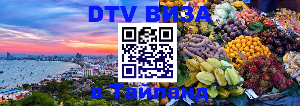 VISA в Тайланд для удалёнщиков 