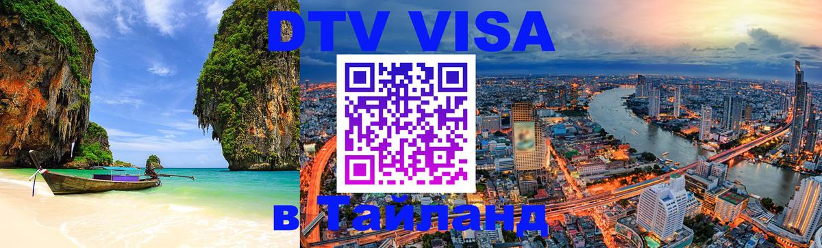 Долгосрочная виза DTV в Тайланд Красноярск 